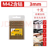 高博仕M42高含鈷鉆頭特強(qiáng)硬度不銹鋼304專用電鉆轉(zhuǎn)打孔鋁鋼板鐵合金套裝 【M42航空硬級(jí)】3.0mm*10支盒裝 曬單實(shí)拍圖