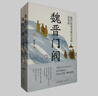 魏晉門(mén)閥（魏朝 西晉 東晉兩百年一流士大夫家族興衰史 套裝上下冊） 曬單實(shí)拍圖