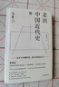 走出中國近代史（單行本） 曬單實拍圖