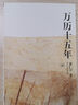萬歷十五年 黃仁宇作品系列 三聯(lián)書店 萬歷十五年 曬單實拍圖