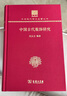 中國古代服飾研究（120年紀念版） 曬單實(shí)拍圖
