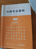 出版專業(yè)基礎(chǔ) 初級(jí) 2023年 全國(guó)出版專業(yè)技術(shù)人員職業(yè)資格考試輔導(dǎo)教材（2020版23年沿用） 曬單實(shí)拍圖