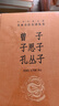 曾子 子思子 孔叢子 孔子一系儒學傳承的真實展現(xiàn)三全本精裝無刪減中華書局中華經典名著全本全注全譯 曬單實拍圖