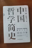 中國(guó)哲學(xué)簡(jiǎn)史 馮友蘭著 中國(guó)哲學(xué)入門的通俗大眾閱讀精裝典藏版本 多所世界知名高校的中國(guó)哲學(xué)課程通用教材 尊重底稿原貌 精準(zhǔn)呈現(xiàn)原著 旅途書單 春運(yùn)書單 送禮好物 曬單實(shí)拍圖