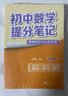 初中提分筆記（語文數(shù)學英語物理化學生物共7冊） 曬單實拍圖