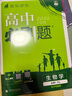 2026高中必刷題 高一上 生物學(xué) 必修 第一冊(cè) 人教版 教材同步練習(xí)冊(cè) 理想樹(shù)圖書(shū) 曬單實(shí)拍圖