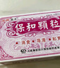 太極 保和顆粒8袋 消食，導(dǎo)滯，和胃。用于食積停滯，院腹脹滿(mǎn)曖腐吞酸，不欲飲食 【2盒】食積停滯院腹脹滿(mǎn)曖腐吞酸 曬單實(shí)拍圖