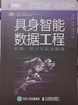 具身智能數(shù)據(jù)工程：標準、技術(shù)與實踐指南 具身智能數(shù)據(jù) AI 人工智能 大模型 機器人 數(shù)據(jù)采集教程 異步圖書出品 曬單實拍圖