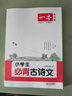 2025小學(xué)生必背古詩(shī)文129篇一本官方旗艦店1-6年級(jí)上下冊(cè)通用小學(xué)古詩(shī)文文言文大全小學(xué)語(yǔ)文必背古詩(shī)詞 掃碼音頻批注導(dǎo)圖拓展助記 【1本用6年】小學(xué)生必背古詩(shī)文 小學(xué)必備 曬單實(shí)拍圖