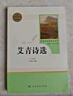 艾青詩選 人民教育出版社 九年級上冊語文同步閱讀輔導資料 初三語文課外閱讀 人教版九年級閱讀名著 曬單實拍圖