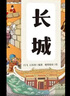 漫畫國家地理（全10冊）故宮+長城+兵馬俑+敦煌+圓明園+西湖+泰山+絲綢之路+長江三峽+南京夫子廟 曬單實拍圖