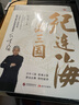 紀連海品三國（《百家講壇》麻辣名嘴紀連海重磅新作 三十年研究沉淀、為三國老饕們獻上熱血三國 全四卷） 曬單實(shí)拍圖