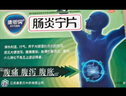 順豐包郵[康恩貝] 腸炎寧片 0.42g*60片/盒清熱利濕行氣腹痛腹瀉急慢性腸胃炎消化不良 3盒裝 曬單實(shí)拍圖