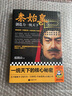 秦始皇：創(chuàng  )造力一統天下 度陰山著(zhù) 中國通史歷史讀物 秦始皇統一六國大秦帝國 曬單實(shí)拍圖