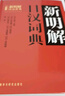 當當正版 日漢雙解學(xué)習詞典 外語(yǔ)教學(xué)與研究出版社 新明解日漢詞典 曬單實(shí)拍圖