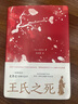 王氏之死（新版，史景遷成名作，羅新   在歷史的修羅場(chǎng)，見(jiàn)證一場(chǎng)命運圍剿下的出逃） 曬單實(shí)拍圖