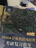 2027新版王道408計算機考研王道數據結構操作系統計算機網(wǎng)絡(luò )計算機組成原理考研復習指導計算機考研基礎考試歷年真題沖刺模擬 2027王道408全套四本 曬單實(shí)拍圖