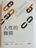 人性的枷鎖（2024）（故事大師毛姆自傳性代表作。生命既無意義，只求不負我心。） 小說 曬單實拍圖