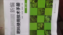 新編肥料使用技術(shù)手冊 第二版 農(nóng)業(yè)肥料使用一本通 農(nóng)業(yè)肥料使用指導(dǎo)教程書 肥料鑒定鑒別科學(xué)使用指導(dǎo) 常用肥料品種 新型肥料 肥料使用指南 肥料購買指導(dǎo) 農(nóng)民施肥書籍 有機化肥料 農(nóng)業(yè)書籍 王迪軒 曬單實拍圖