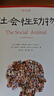 【當當包郵】社會性動物 第十二12版 艾略特·阿倫森著 心理學著作 心理學入門 社會心理學 人類學 華東師范大學出版社 正版書籍 曬單實拍圖