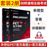 新東方直發(fā)正版！劍橋通用五級考試PET官方真題1+2新題型 含答案解析B1Preliminary備考2025年劍橋PET新版考試pet真題集英語(yǔ)歷年試題 外研社 曬單實(shí)拍圖