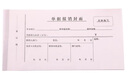 初遇通用費(fèi)用報(bào)銷單 審批報(bào)銷單據(jù)封面 報(bào)賬憑證粘貼單差旅辦公財(cái)務(wù)用品 單據(jù)報(bào)銷封面20本/每本32張 曬單實(shí)拍圖