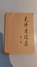 新華書店正版 毛澤東選集全套四冊 91年典藏版 普及本平裝本精裝本1-4卷 毛選毛澤東文集普裝毛澤東思想 重讀實踐論矛盾論重讀論持久戰(zhàn) 毛澤東書籍語錄箴言資本論黨政圖書籍 毛澤東選集（四冊 普及本）定 曬單實拍圖