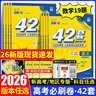2026最新版高考必刷卷42套卷新教材全國(guó)卷版課標(biāo)版新高考版語(yǔ)文數(shù)學(xué)英語(yǔ)物理化學(xué)生物政治歷史地理文綜理綜名校模擬卷試題匯編必刷題42套必刷模擬卷高中高三一輪復(fù)習(xí)試卷 【新高考版】數(shù)政史地4本-2026 曬單實(shí)拍圖