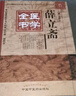 薛立齋醫(yī)學(xué)全書(shū) 中國(guó)中醫(yī)藥出版社 盛維忠 編 書(shū)籍 圖書(shū) 曬單實(shí)拍圖