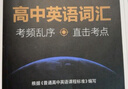 星火英語高中英語詞匯考頻亂序版高中一二三詞匯必背新課標2026高考英語單詞書高頻短語真題知識手冊大詞量全國通用核心詞匯 曬單實拍圖