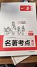 一本初中名著考點(diǎn)速記 2026版中考語文課內(nèi)外名著思維導(dǎo)圖速記基礎(chǔ)知識(shí)大全七八九年級(jí)閱讀理解真題訓(xùn)練 曬單實(shí)拍圖