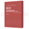 【大音符活頁(yè)版】拜厄鋼琴基礎(chǔ)教程+車爾尼鋼琴初級(jí)練習(xí)作品599+哈農(nóng)鋼琴練指法（精注版）兒童鋼琴練習(xí) 哈農(nóng)拜厄車爾尼3冊(cè)【活頁(yè)版】 曬單實(shí)拍圖