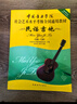 中國音樂學(xué)院社會(huì)藝術(shù)水平考級(jí)全國通用教材 民謠吉他（五級(jí)～七級(jí)） 曬單實(shí)拍圖