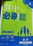 2026高中必刷題 高一上 數(shù)學(xué) 必修 第一冊 人教A版 教材同步練習(xí)冊 理想樹圖書 曬單實(shí)拍圖