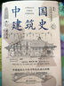 【新華書店 正版現(xiàn)貨】中國建筑史 梁思成著 中國建筑5000年 完整紀(jì)念版 中國現(xiàn)代建筑學(xué)的奠基之作 國徽設(shè)計(jì)者、中國現(xiàn)代建筑之父梁思成代表作 圖書 曬單實(shí)拍圖