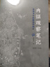 【單套自選】 思考中醫+選擇中醫+走近中醫（新版）+內證觀(guān)察筆記（增訂本） 廣西師范大學(xué)本社 內證觀(guān)察筆記 曬單實(shí)拍圖