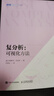復分析：可視化方法（圖靈出品） 曬單實(shí)拍圖