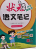 【新華正版】2025秋新版狀元筆記一二三四五六年級(jí)上冊(cè)下冊(cè)語(yǔ)文數(shù)學(xué)人教版課本教材全解課堂筆記人教北師蘇教西師外研版教材解讀 狀元語(yǔ)文筆記 人教版 五年級(jí)上冊(cè) 曬單實(shí)拍圖
