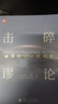 擊碎謬論 城市作戰(zhàn)中的坦克 陸戰(zhàn)之王 典型戰(zhàn)例 現(xiàn)代戰(zhàn)爭(zhēng)中如何運(yùn)用坦克 發(fā)揮作戰(zhàn)效能 軍事類百科圖書 國(guó)防工業(yè)出版社 曬單實(shí)拍圖