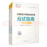 注冊會(huì )計師綜合階段應試指南 基礎強化 2025（1-2 套裝共2本） 曬單實(shí)拍圖