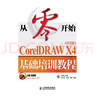 從零開始——CorelDRAW X4中文版基礎(chǔ)培訓(xùn)教程（異步圖書出品） 曬單實拍圖