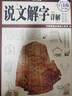 精裝正版彩圖 說(shuō)文解字 語(yǔ)言文字圖解說(shuō)文解字許慎中華書(shū)局古代漢語(yǔ)字典 詳解部首咬文嚼字細說(shuō)漢字的故事畫(huà)說(shuō)漢字書(shū)籍 曬單實(shí)拍圖