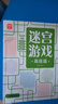 迷宮游戲：高級(jí)篇 兒童幼兒小學(xué)生早教智力開(kāi)發(fā) 孩子觀察力記憶力專注力判斷力提升進(jìn)階益智游戲書 迷宮大冒險(xiǎn) 優(yōu)選紙張綠色印刷 曬單實(shí)拍圖
