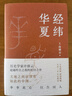 許倬云作品自選】經(jīng)緯華夏 萬古江河 歷史大脈絡(luò) 觀世變 問學(xué)記    大國霸業(yè)的興廢 【2023新書】經(jīng)緯華夏【定價69】 曬單實拍圖