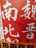 歷歷在目之魏晉南北朝 曬單實拍圖