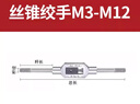 天工手動絲錐絞手M1-M20絲攻合金鋼扳手手用絲錐可調(diào)式手動絞手攻牙器 絲錐扳手（M3-12） 曬單實拍圖