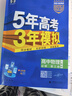 五三高二上冊選修一2026版五年高考三年模擬選擇性必修第一冊新教材高中53選修一5年高考3年模擬同步練習(xí)冊 物理選修一 人教 曬單實拍圖