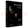 費(fèi)馬大定理：一個(gè)困惑了世間智者358年的謎（令人嘆為觀止的數(shù)學(xué)內(nèi)蘊(yùn)，動(dòng)人心魄的跨學(xué)科協(xié)作） 曬單實(shí)拍圖