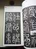 書(shū)法自學(xué)與鑒賞叢帖：李陽(yáng)冰《三墳記》《城隍廟碑》 曬單實(shí)拍圖