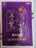 2026新版衡水重點中學狀元手寫筆記高中數(shù)學語文英語物理化學生物地理歷史政治高一高二高三總復習華版文化狀元手寫筆記高中基礎知識 高中學霸提分筆記 【新教材新高考】2026高中化學 曬單實拍圖